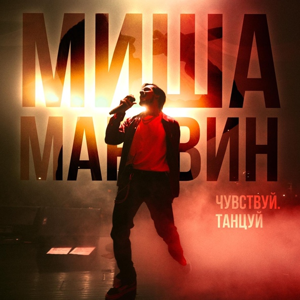 Миша Марвин — Французский поцелуй